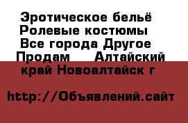 Эротическое бельё · Ролевые костюмы  - Все города Другое » Продам   . Алтайский край,Новоалтайск г.